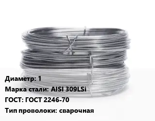 Проволока нержавеющая 1 Сталь: AISI 309LSi ГОСТ: ГОСТ 2246-70 сварочная